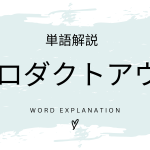 プロダクトアウトとは？初心者向け勉強 | ビジネスDX検定対策