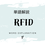 RFIDとは？初心者向け勉強 | ビジネスDX検定対策