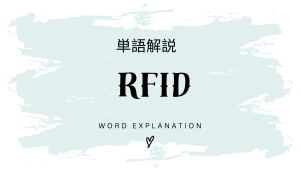 RFIDとは?初心者向け勉強 | ビジネスDX検定対策