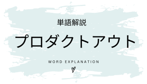 プロダクトアウトとは?初心者向け勉強 | ビジネスDX検定対策