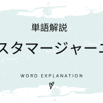 カスタマージャーニーとは？初心者向け勉強 | ビジネスDX検定対策