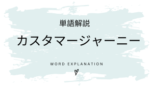 カスタマージャーニーとは?初心者向け勉強 | ビジネスDX検定対策