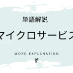 マイクロサービスとは？初心者向け勉強 | ビジネスDX検定対策