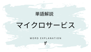 マイクロサービスとは?初心者向け勉強 | ビジネスDX検定対策