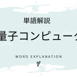 量子コンピュータとは？初心者向け勉強 | ビジネスDX検定対策