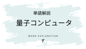 量子コンピュータとは?初心者向け勉強 | ビジネスDX検定対策