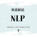 NLPとは？初心者向け勉強 | ビジネスDX検定対策
