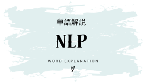 NLPとは?初心者向け勉強 | ビジネスDX検定対策