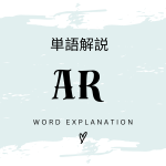 ARとは？初心者向け勉強 | ビジネスDX検定対策