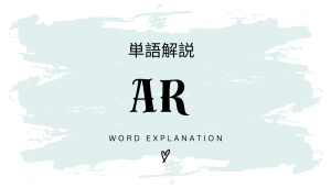 ARとは?初心者向け勉強 | ビジネスDX検定対策