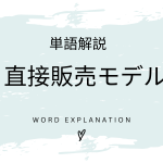直接販売モデルとは？初心者向け勉強 | ビジネスDX検定対策