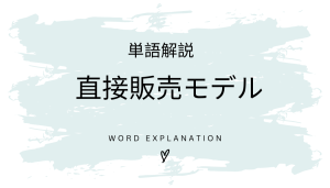 直接販売モデルとは?初心者向け勉強 | ビジネスDX検定対策