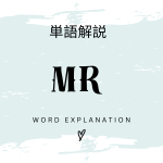 MRとは？初心者向け勉強 | ビジネスDX検定対策