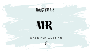 MRとは?初心者向け勉強 | ビジネスDX検定対策