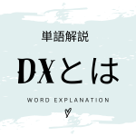 DXとは？初心者向け勉強 | ビジネスDX検定対策
