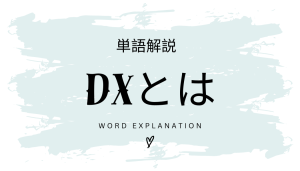 DXとは?初心者向け勉強 | ビジネスDX検定対策