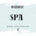 SPAとは？初心者向け勉強 | ビジネスDX検定対策