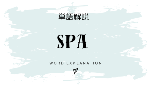 SPAとは?初心者向け勉強 | ビジネスDX検定対策