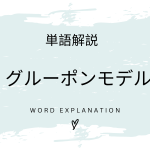 グルーポンモデルとは？初心者向け勉強 | ビジネスDX検定対策