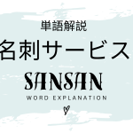 名刺管理サービス「Sansan」とは？初心者向け勉強 | ビジネスDX検定対策