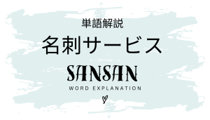 名刺管理サービス「Sansan」とは?初心者向け勉強 | ビジネスDX検定対策