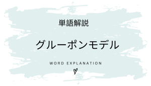 グルーポンモデルとは?初心者向け勉強 | ビジネスDX検定対策
