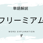 フリーミアムとは？初心者向け勉強 | ビジネスDX検定対策