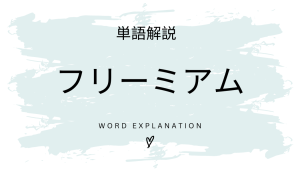フリーミアムとは?初心者向け勉強 | ビジネスDX検定対策