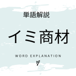 イミ商材とは？初心者向け勉強 | ビジネスDX検定対策