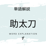 助太刀とは？初心者向け勉強 | ビジネスDX検定対策