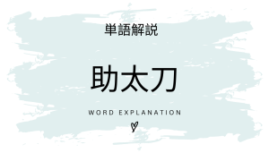 助太刀とは?初心者向け勉強 | ビジネスDX検定対策
