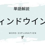 ウィンドウイングとは？初心者向け勉強 | ビジネスDX検定対策