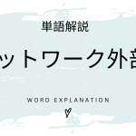 ネットワーク外部性とは？初心者向け勉強 | ビジネスDX検定対策