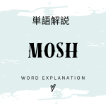 MOSHとは？初心者向け勉強 | ビジネスDX検定対策