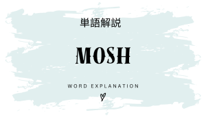 MOSHとは?初心者向け勉強 | ビジネスDX検定対策