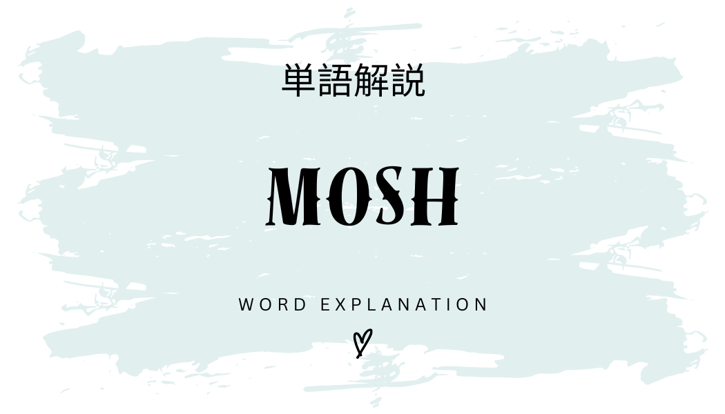MOSHとは？初心者向け勉強 | ビジネスDX検定対策