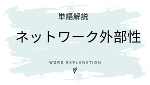 ネットワーク外部性とは?初心者向け勉強 | ビジネスDX検定対策