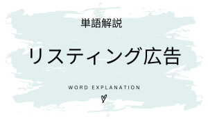 リスティング広告とは?初心者向け勉強 | ビジネスDX検定対策