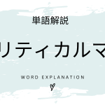 クリティカルマスとは？初心者向け勉強 | ビジネスDX検定対策