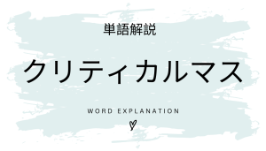 クリティカルマスとは?初心者向け勉強 | ビジネスDX検定対策