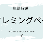 ドレミングペイとは？初心者向け勉強 | ビジネスDX検定対策