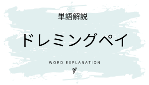 ドレミングペイとは?初心者向け勉強 | ビジネスDX検定対策