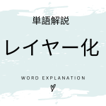 レイヤー化とは？初心者向け勉強 | ビジネスDX検定対策