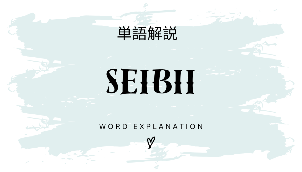 Seibiiとは？初心者向け勉強 | ビジネスDX検定対策