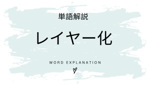レイヤー化とは?初心者向け勉強 | ビジネスDX検定対策