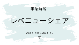 レベニューシェアとは?初心者向け勉強 | ビジネスDX検定対策