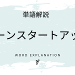 リーンスタートアップとは？初心者向け勉強 | ビジネスDX検定対策