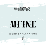 Mfine（エムファイン）とは？初心者向け勉強 | ビジネスDX検定対策