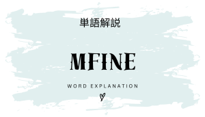 Mfine(エムファイン)とは?初心者向け勉強 | ビジネスDX検定対策