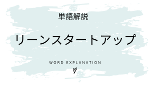 リーンスタートアップとは?初心者向け勉強 | ビジネスDX検定対策